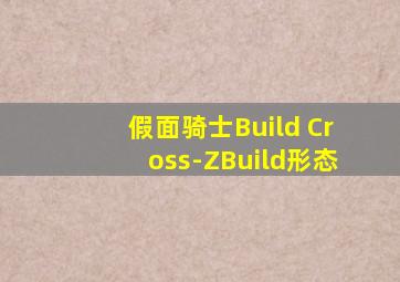 假面骑士Build Cross-ZBuild形态
